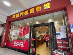 -肆姐面粉馆(坡子街店)