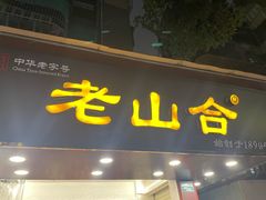 -非遗·老山合·潮汕特产猪头粽(龙眼南店)