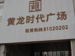 -黄龙时代广场