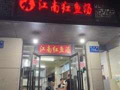 -江南红鱼汤(洋中花园店)