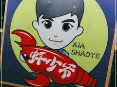 -虾少爷龙虾烧烤(双桥路店)