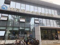 -北京派仕佳德动物医院·超导核磁·CT·神经科·骨科·内外科·急重症管理中心