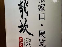 -小龙坎老火锅(展览馆店)