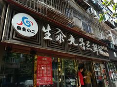 门面-东北小二东北菜(大车家巷店)