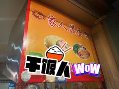 -海燕家人灌蛋饼(凤凰街店)