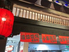 -老淮安·淮安菜(涟水店)