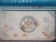 -鸣鹤古镇