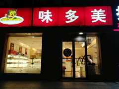 门面-味多美蛋糕(潘家园店)