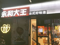 门面-永和大王(花好园店)