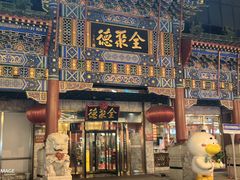 -北京全聚德(王府井店)