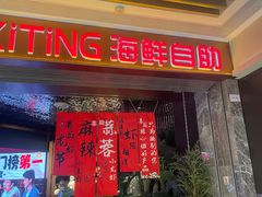 -喜庭海鲜自助(北辰三角洲北辰荟店)