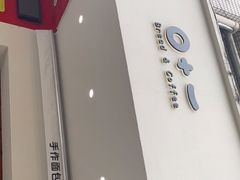 门面-0+1·手作面包(新北店)