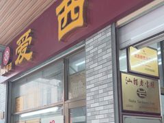 -非遗·爱西干面(小公园总店)