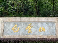 -广州市白云山风景名胜区