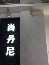 点击看大图 -尚·丹尼Hair