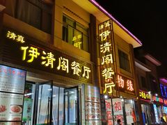 门面-清真·伊清阁餐厅