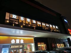 门面-欢乐牧场海鲜烤肉自助(牡丹园店)