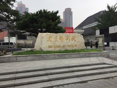 -炎黄艺术馆