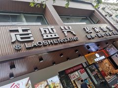 门面-老盛兴汤包馆(大华二路店)