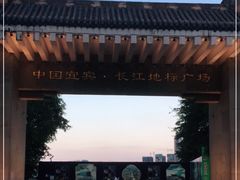 -中国宜宾·长江地标广场