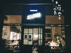 门面-仓库南洋海鲜小排档(柳河路店)
