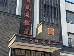 门面-巴渝菜舍曾氏麻辣风(霸州店)