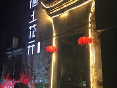 -陌上花开餐厅(云山路店)