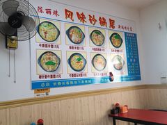 大堂-春艳砂锅居(新玛特店)