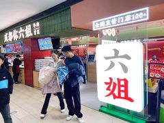 -成都你六姐·牛肉冒菜·麻辣香锅(长泰广场店)