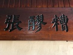 -张醪糟