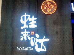 门面-蛙来哒(京基KKone店)