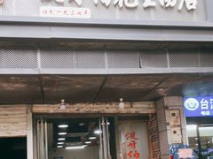 门面-没牙伯花生汤店(老药洲店)