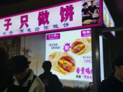 -东北熏肉大饼(后湖店)