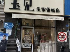 -玉见cake低糖蛋糕甜品台定制(河西店)