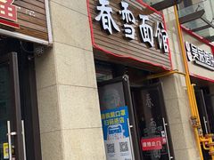 门面-春雪面馆(转塘店)