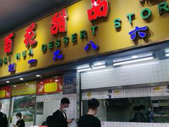 门面-百花传统甜品店(原址店)