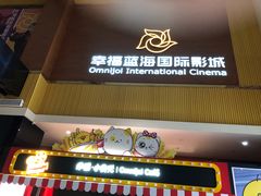-幸福蓝海国际影城(崇安寺T12店)