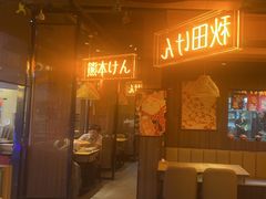 -千寿·金焰食堂(仁和新城店)