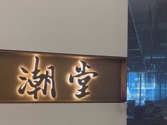 -潮堂 · 潮州菜(国贸商城店)