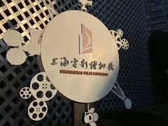 -上海电影博物馆