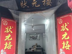 -状元楼(东大街店)