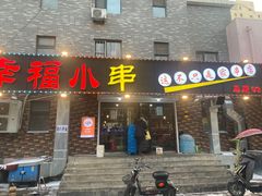 门面-幸福小串(总店)