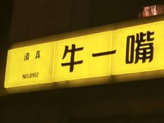 -牛一嘴·兰州牛肉面·大盘鸡(财富中心店)