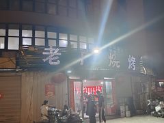 -老广烧烤(骆驼山康馨园店)