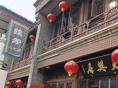 -天兴居(鲜鱼口街店)