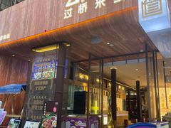 -芸南道·过桥米线(昆明老街旗舰店)