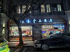 -上海市长春食品商店(淮海中路店)