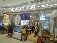 -小满手工粉(上海维璟广场店)