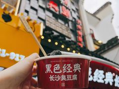 -黑色经典臭豆腐·湖南特产(太平街口店)