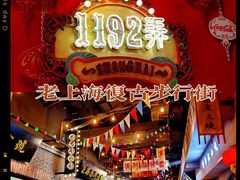 门面-1192弄老上海风情街(世纪汇广场店)